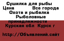 Сушилка для рыбы › Цена ­ 1 800 - Все города Охота и рыбалка » Рыболовные принадлежности   . Курская обл.,Курск г.